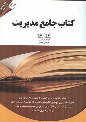 کتاب جامع مدیریت (پرچ) مهربان نشر