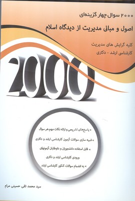 2000 سوال 4 گزینه ای اصول و مبانی مدیریت از دیدگاه اسلام (حسینی مرام) نگاه دانش