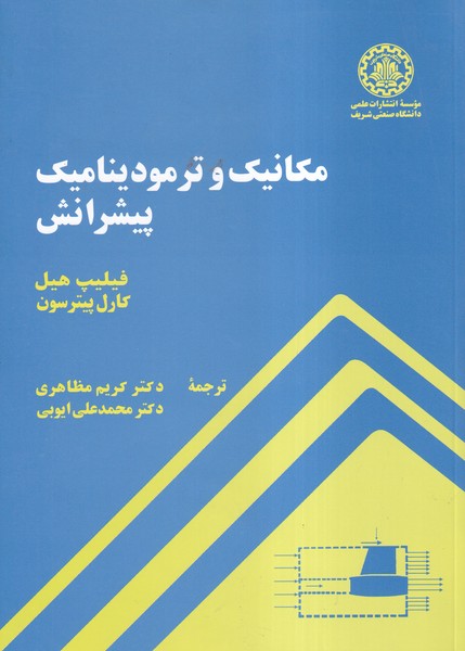 مکانیک و ترمودینامیک پیشرانش هیل (مظاهری) دانشگاه صنعتی شریف