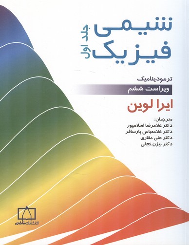 شیمی فیزیک لوین جلد 1 (اسلامپور) فاطمی