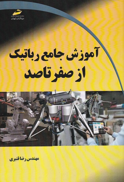آموزش جامع رباتیک از صفر تا صد (قنبری) دیباگران تهران