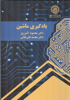 یادگیری ماشین (البرزی) دانشگاه صنعتی شریف