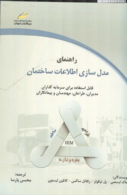 راهنمای مدل سازی اطلاعات ساختمان ایستمن (پارسا) دیباگران تهران