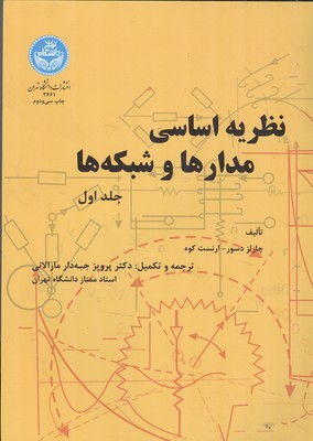 نظریه اساسی مدارها و شبکه ها کوه جلد 1 (جبه دار مارالانی) دانشگاه تهران