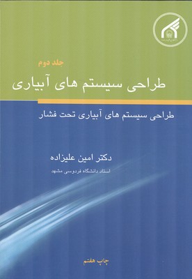 طراحی سیستم های آبیاری جلد 2 (علیزاده) امام رضا