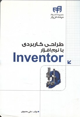 طراحی کاربردی با inventor (محمودی) کیان رایانه
