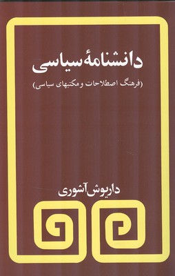 دانشنامه سیاسی (آشوری) مروارید 