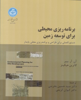 برنامه ریزی محیطی برای توسعه زمین بییر (بحرینی) دانشگاه تهران