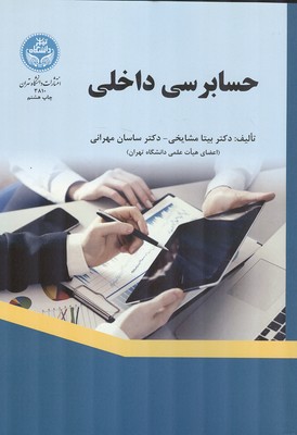 حسابرسی داخلی (مشایخی) دانشگاه تهران