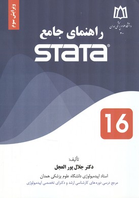 راهنماي جامع STaTa (پورالعجل) نشر دانشجو