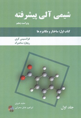 شیمی آلی پیشرفته کتاب 1 : ساختار و مکانیزم ها کری جلد 1 (هروی) دانش نگار