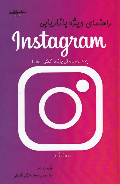 راهنمای ویژه بازاریابی Instagram (دانش اشراقی) اشراقی 