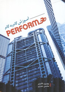 آموزش گام به گام perform 3D 