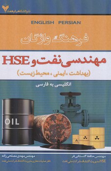 فرهنگ واژگان مهندسی نفت و HSE (گلستانی فر) فرهمند