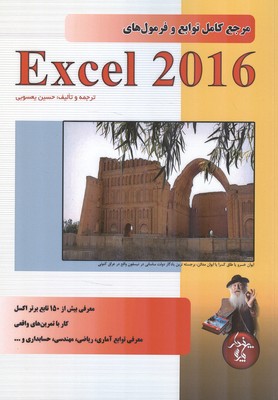 مرجع کامل توابع و فرمول های Excel 2016 (یعسوبی) پندار پارس