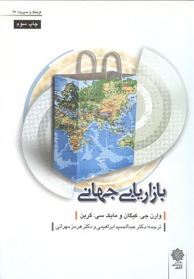 بازاریابی جهانی کیگان (ابراهیمی) دفتر پژوهشهای فرهنگی
