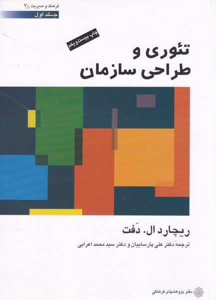 تئوری و طراحی سازمان دفت جلد 1 (پارسائیان) دفتر پژوهشهای فرهنگی