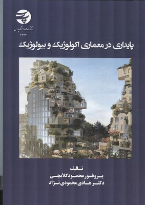 پايداري در معماري اكولوژيك و بيولوژيك (گلابچي) دانشگاه پارس
