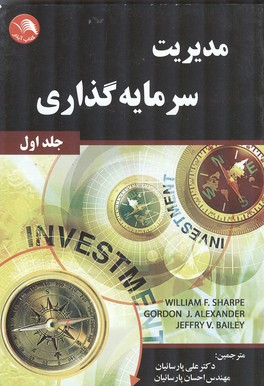 مدیریت سرمایه گذاری شارپ جلد 1 (پارسائیان) آیلار