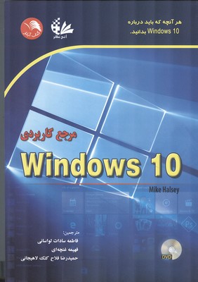 مرجع کاربردی windows 10 (لواسانی) آیلار