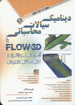 ديناميك سيالات محاسباتي با flow-3d (سياوشي) آفرنگ