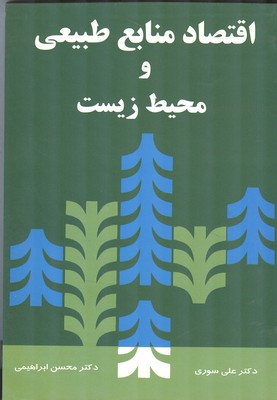 اقتصاد منابع طبیعی و محیط زیست (سوری) نورعلم