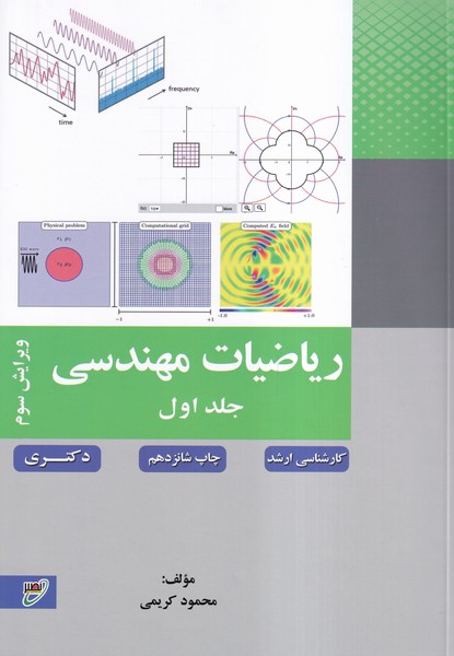 ریاضیات مهندسی جلد 1 (کریمی) خواجه نصیر