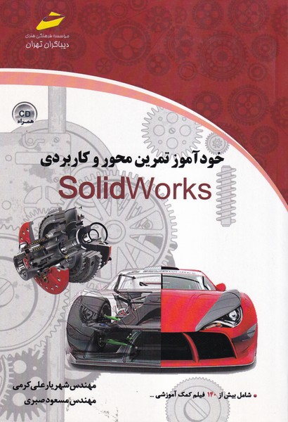 خودآموز تمرین محور و کاربردی solidworks