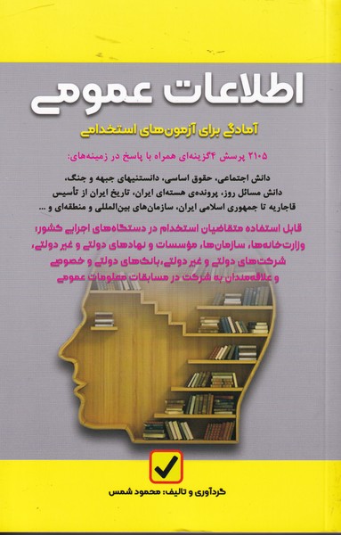 آمادگی برای آزمون های استخدامی اطلاعات عمومی (شمس) امید انقلاب