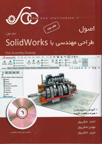 اصول طراحی مهندسی با solid works جلد 1 (متقی پور) شریف کد کم