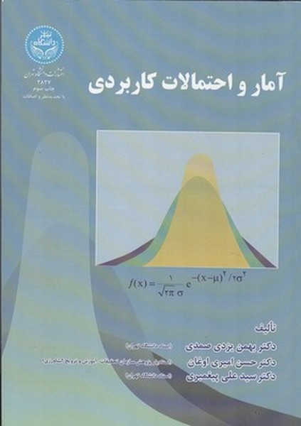 آمار و احتمالات کاربردی (یزدی صمدی) دانشگاه تهران