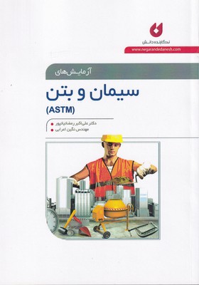 آزمایش های سیمان و بتن (ASTM)