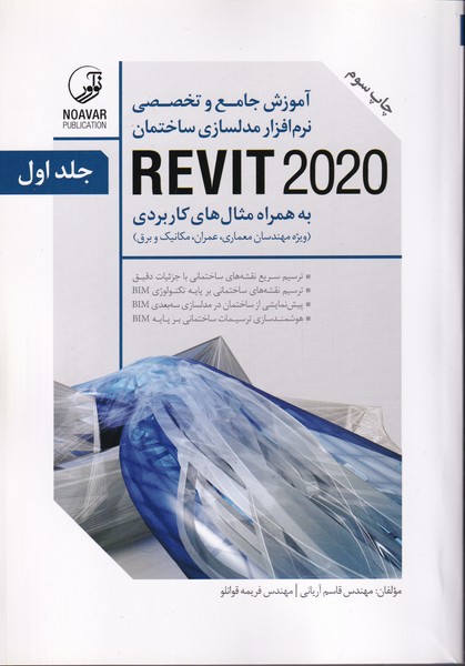 آموزش جامع نرم افزار مدلسازی ساختمان REVIT 2020 دوره 2 جلدی (آریانی) نوآور