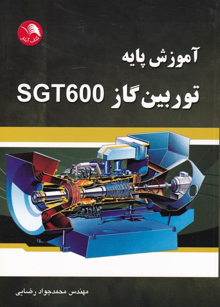 آموزش پایه توربین گاز SGT600  (رضایی) آیلار