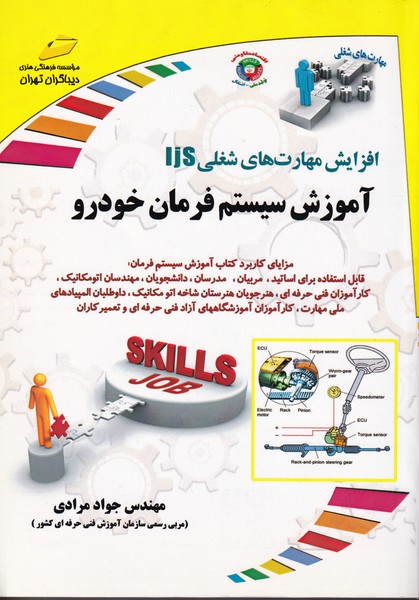 افزایش مهارت های شغلی ijs آموزش سیستم فرمان خودرو (مرادی) دیباگران تهران