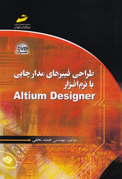 طراحی فیبرهای مدار چاپی با نرم افزار Altium Designer (نجفی) دیباگران