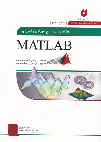 کاملترین مرجع آموزشی و کاربردی matlab (علمداری) نگارنده دانش 
