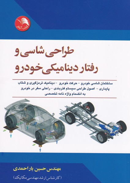 طراحی شاسی و رفتار دینامیکی خودرو (یار احمدی)آیلار