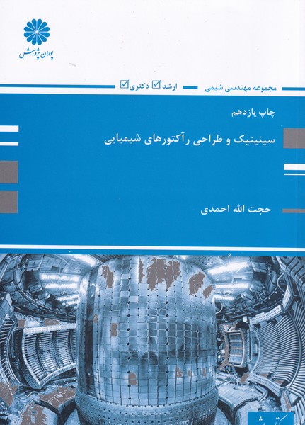 سینیتیک و طراحی رآکتورهای شیمیایی (احمدی) پوران پژوهش