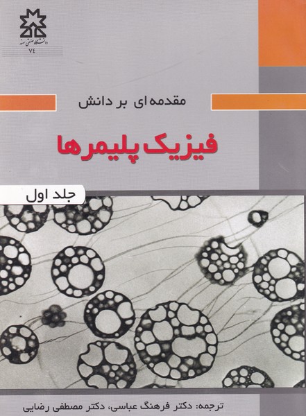 مقدمه ای بر دانش فیزیک پلیمرها جلد 1 