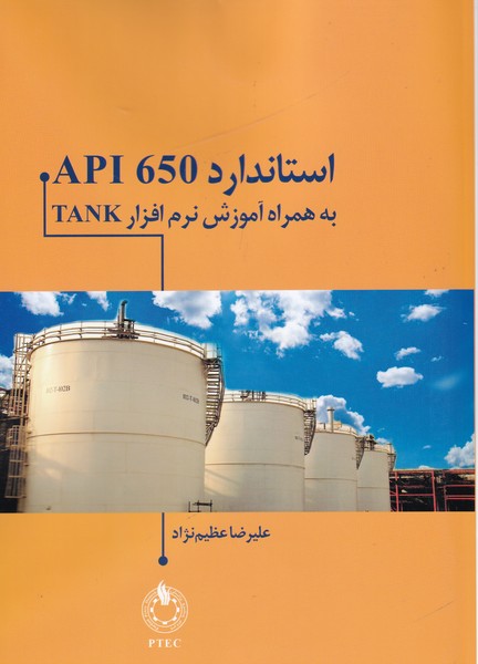 استاندارد API 650 به همراه آموزش نرم افزار TANK 