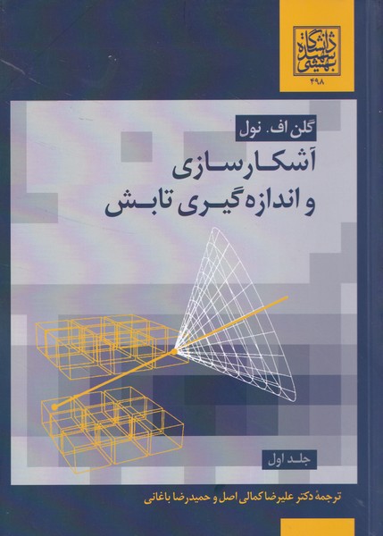 آشکارسازی و اندازه گیری تابش جلد 1 (کمالی) دانشگاه شهید بهشتی 