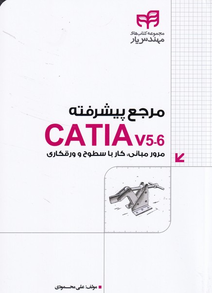 مرجع پیشرفته catia v5-6 (محمودی) دانشگاهی کیان