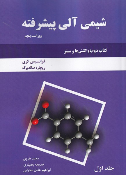 شیمی آلی پیشرفته کتاب 2 : واکنش ها و سنتز جلد 1 کری (هروی) دانش نگار
