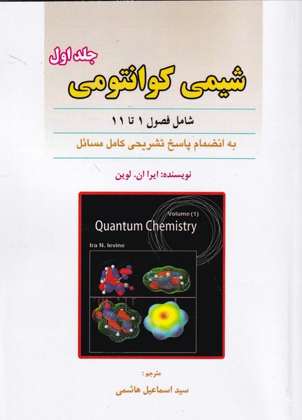 شیمی کوانتومی لوین جلد 1 (هاشمی) علوم ایران
