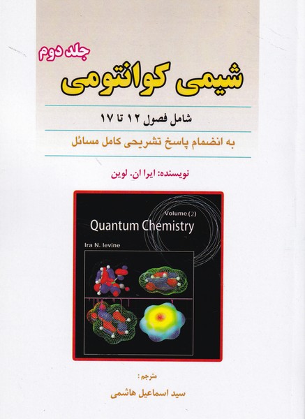 شیمی کوانتومی لوین جلد 2 (هاشمی) علوم ایران