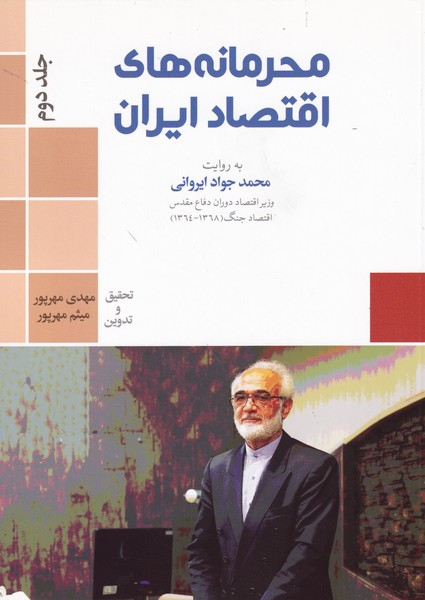 محرمانه های اقتصاد ایران جلد 2 (مهرپور) نورعلم