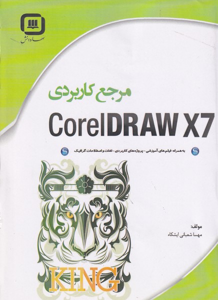مرجع کاربردی coreldraw x7