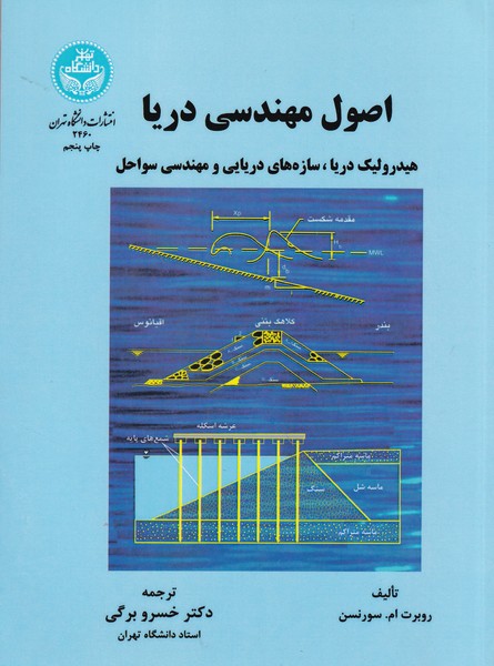 اصول مهندسی دریا