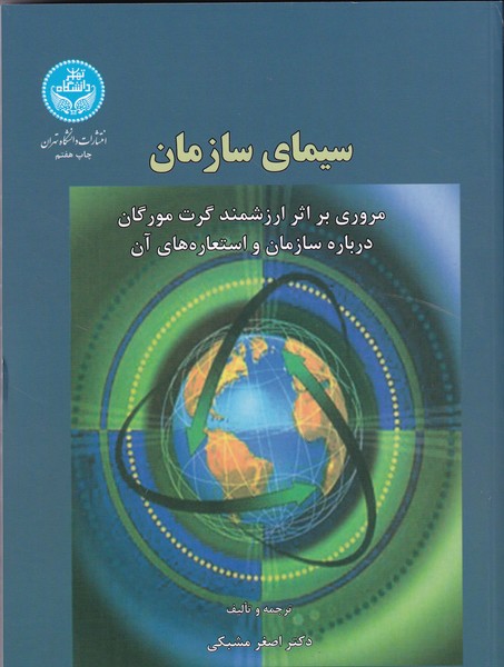 سیمای سازمان (مشبکی) دانشگاه تهران